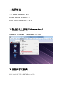 Win7与RedHatLinux虚拟机共享文件夹的操作指导