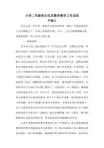小学二年级班主任及数学教学工作总结