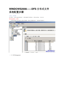 WINDOWS2008DFS分布式文件系统配置步骤