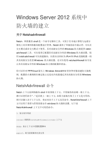 Windows2012系统中防火墙的建立(虚拟化组)