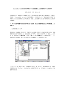 WindowsServer2003和2008共享文件夹权限设置以及如何监控共享文件访问