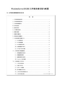 WindowsServer2012R2文件服务器安装与配置