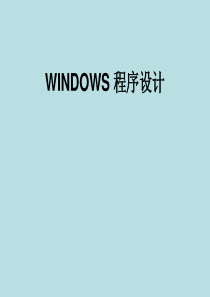 WINDOWS程序设计教程(1章).