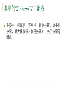 Windows窗口组成.