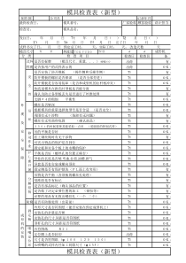模具检查表新型(1)