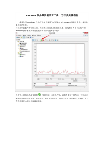 windows服务器性能监控工具方法及关键指标