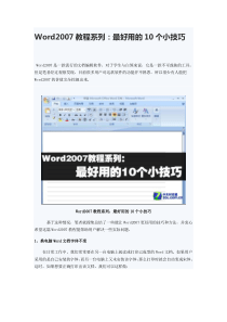 Word2007教程系列最好用的10个小技巧