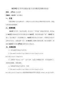 WORD打不开总提示进入安全模式的解决办法