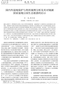 国内外湿地保护与利用案例分析及其对镜湖国家湿地公园生态旅游的启示-吕咏[1]