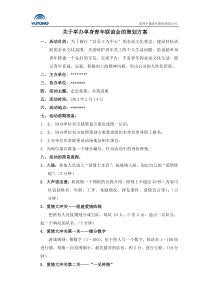 关于举办单身青年联谊会的策划方案