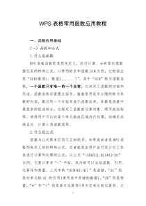 WPS表格常用函数应用教程(经典版)