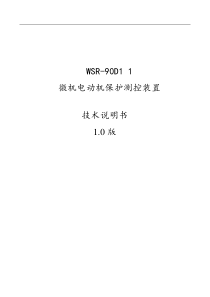 WSR-90D1微机电动机保护测控装置技术说明书