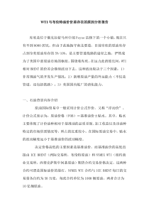WTI与布伦特油价价差存在的原因分析报告