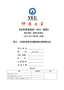 WTO-中国对欧盟马铃薯淀粉反倾销案