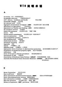 WTO简明术语