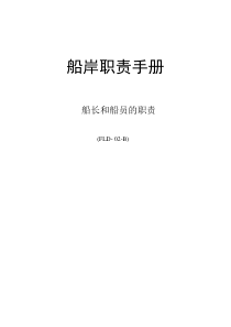 WZHS02-B船长和船员职责