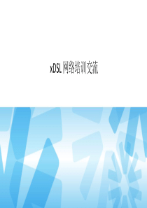 xDSL培训交流
