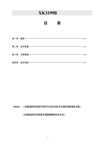 XK3199B调试说明书