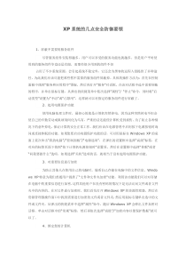 XP系统的几点安全防御要领