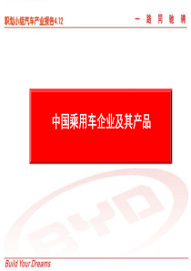 中国乘用车企业及其产品