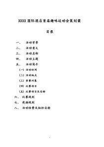 XXXXX国际酒店趣味运动会策划方案