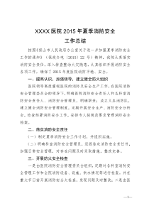XXXX医院2015年夏季消防安全工作总结