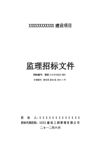XXXX监理招标文件