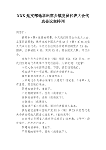 XXX党支部选举出席乡镇党员代表大会代表会议主持词