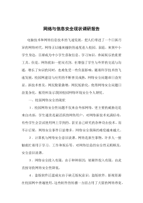 网络与信息安全现状调研报告