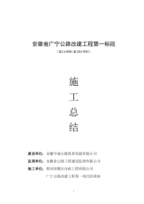 公路改建工程施工总结1