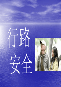 假期安全注意.