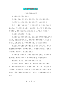 五年级学生期末评语(最新篇)