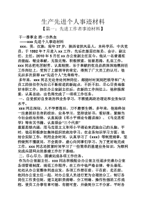 生产先进个人事迹材料