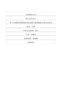 基于VAR模型的我国流动性过剩与通货膨胀关系实证研究
