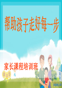 牵手两代-第七讲关注孩子的心理需求