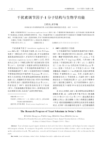 干扰素调节因子_1分子结构与生物学功能
