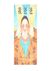 《我爸爸》绘本阅读教学课件