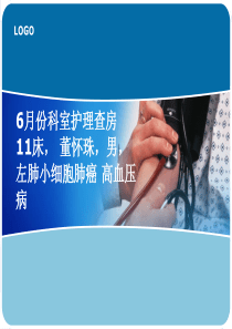 肺癌护理查房