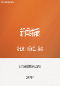 第七章-《新闻编辑》-马工程