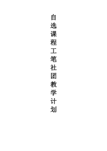 小学自选课程工笔社团教学计划