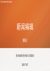 绪论-《新闻编辑》-马工程
