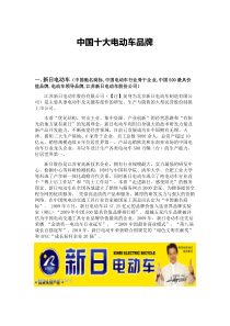中国十大电动车品牌