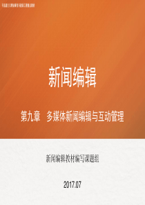 第九章-《新闻编辑》-马工程
