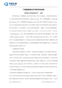 干细胞移植治疗神经变性疾病_百替生物