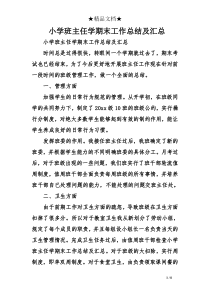 小学班主任学期末工作总结及汇总