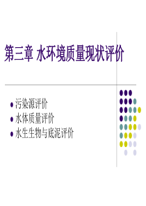 教案---第3章-水环境质量现状评价