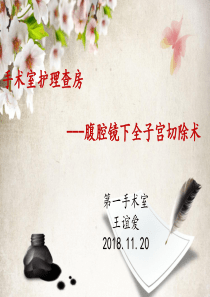 腹腔镜全子宫切除护理查房---徐晓凤
