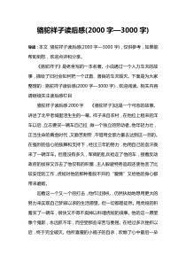 骆驼祥子读后感(2000字—3000字)