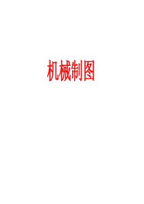模具相关机械制图