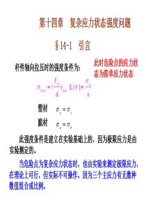 工程力学第14章(复杂应力状态强度问题)